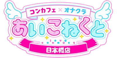 大阪日本橋オナクラ手コキ風俗【あいこねくと日本橋店】